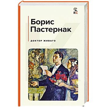 Доктор Живаго Доктор Живаго