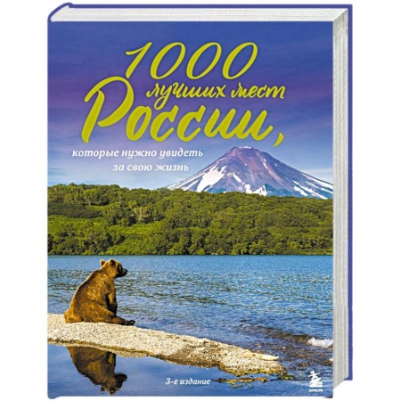 Россия, книга 1000 лучших мест России, которые нужно увидеть за свою жизнь заказать