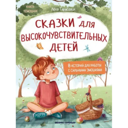 Сказки отечественных писателей, книга Сказки для высокочувствительных детей заказать