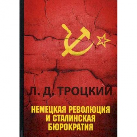 Политология, книга Немецкая революция и сталинская бюрократия заказать