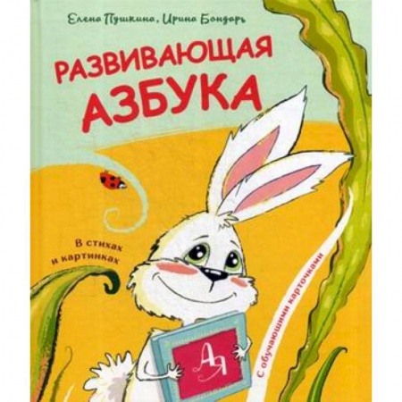 Азбука. Букварь, книга Развивающая азбука в стихах и картинках заказать
