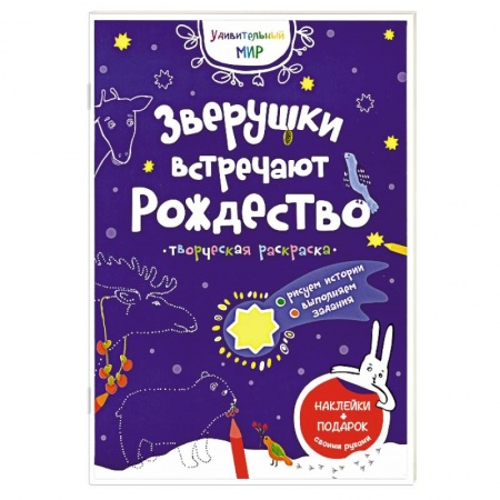 Книжки с наклейками, книга Зверушки встречают Рождество: творческая раскраска с наклейками. заказать