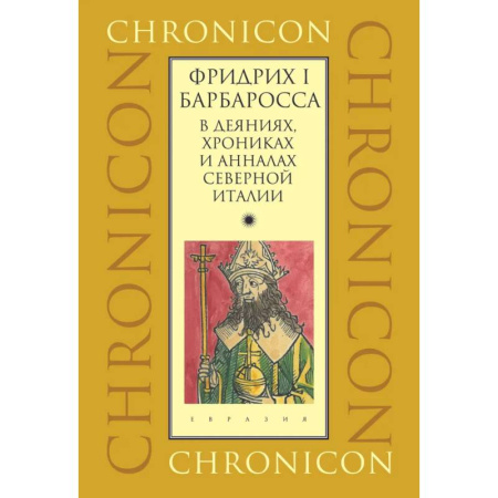 Италия, книга Фридрих I Барбаросса в деяниях, хрониках и анналах Северной Италии заказать