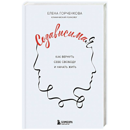 Достижение успеха в жизни, книга СозависимаЯ. Как вернуть себе свободу и начать жить заказать