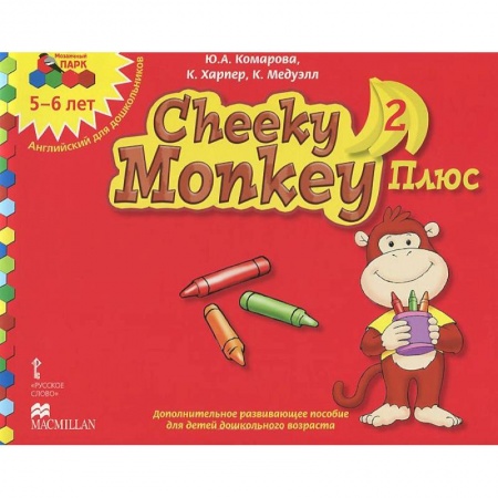 Книги, книга Cheeky Monkey 2 Плюс. Дополнительное развивающее пособие для детей дошкольного возраста. Старшая группа. 5-6 лет заказать