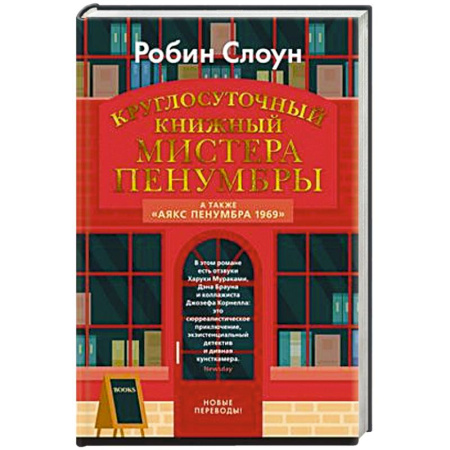 Зарубежная современная проза, книга Круглосуточный книжный мистера Пенумбры.Аякс Пенумбра 1969 заказать