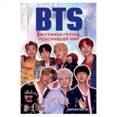 Основы музыки, книга BTS. Биография группы, покорившей мир заказать