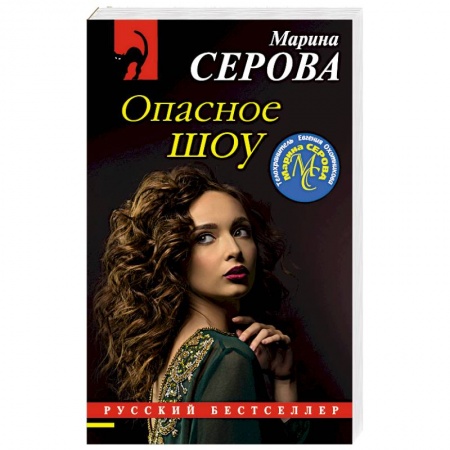 Зарубежный детектив, книга Опасное шоу заказать