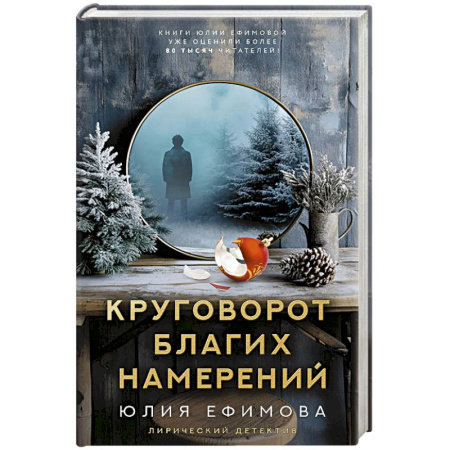 Отечественный женский детектив, книга Круговорот благих намерений заказать