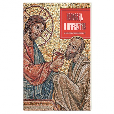 О православии, книга Исповедь и причастие. В помощь прихожанину. заказать