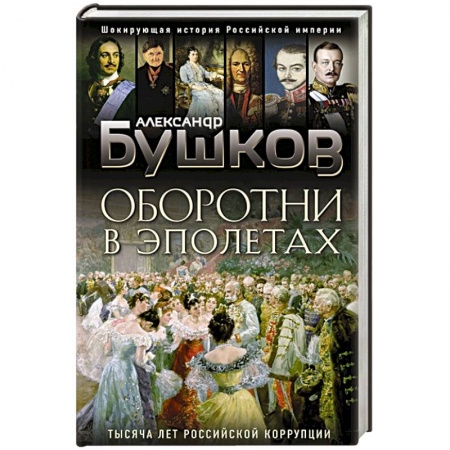 Общие работы по истории России, книга Оборотни в эполетах. Тысяча лет Российской коррупции заказать