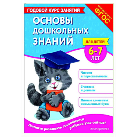 Развитие общих способностей, книга Основы дошкольных знаний для детей 6-7 лет. Годовой курс занятий заказать