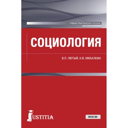 Социология, книга Социология. Учебно-практическое пособие заказать