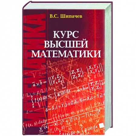 Книги, книга Курс высшей математики: Учебник для вузов заказать