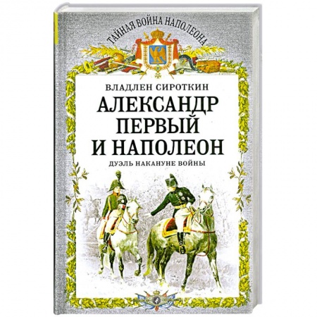 Книги, книга Александр Первый и Наполеон. Дуэль накануне войны заказать