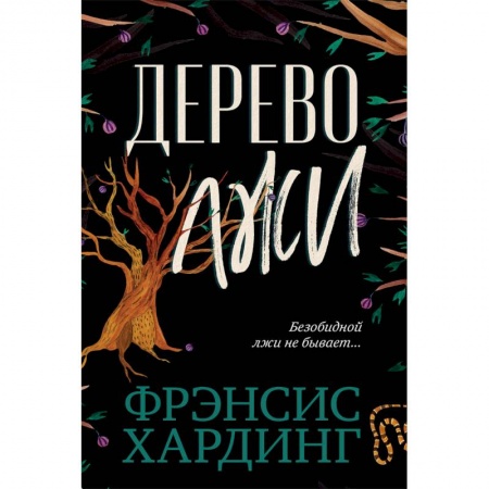 Мистика. Фантастика. Фэнтези, книга The Lie Tree заказать