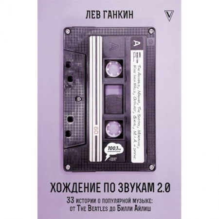 Песенники, ноты, книга Хождение по звукам 2.0. 33 истории о популярной музыке: от The Beatles до Билли Айлиш заказать