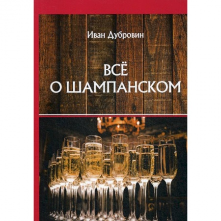 Вино и виноделие, книга Все о шампанском заказать