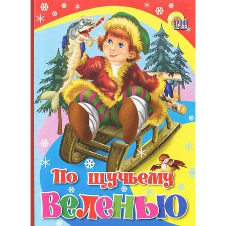 Книги, книга По щучьему веленью заказать