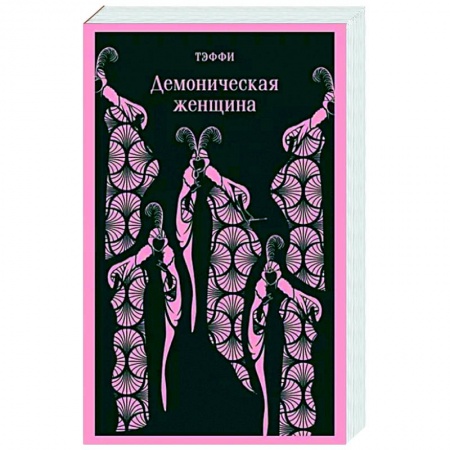 Русская классика, книга Демоническая женщина заказать