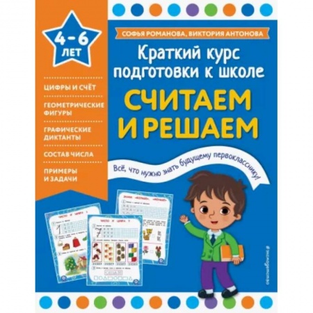 Обучение счету. Математика, книга Считаем и решаем заказать