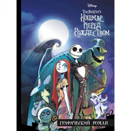 Кроссворды, головоломки, комиксы, книга Кошмар перед Рождеством. Графический роман заказать