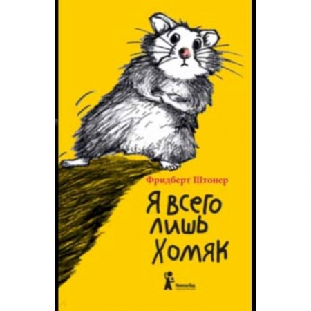 Сказки зарубежных писателей, книга Я всего лишь хомяк заказать