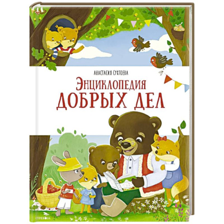 Сказки отечественных писателей, книга Энциклопедия добрых дел: сказки заказать