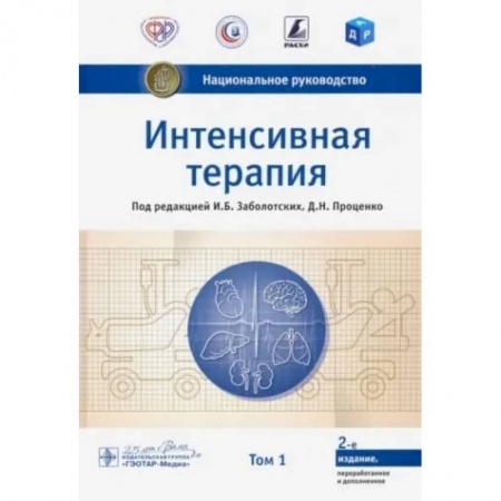 Терапия. Пульмонология, книга Интенсивная терапия. Национальное руководство. Том 1 заказать