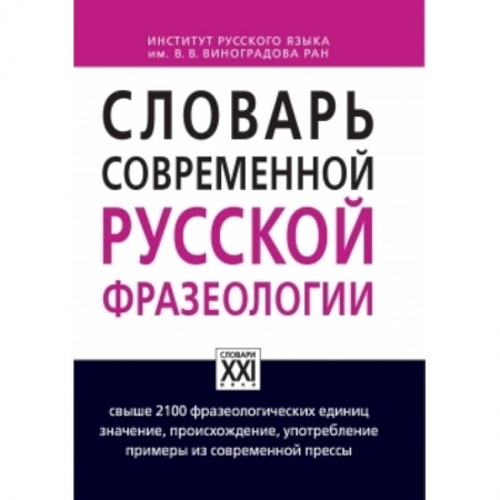 Книги, книга Словарь современной русской фразеологии заказать
