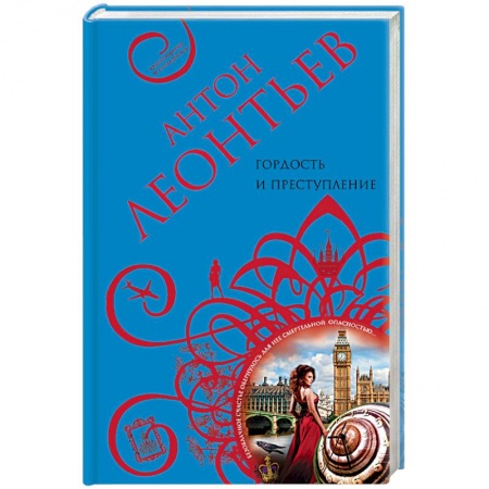 Отечественный мужской детектив, книга Гордость и преступление заказать