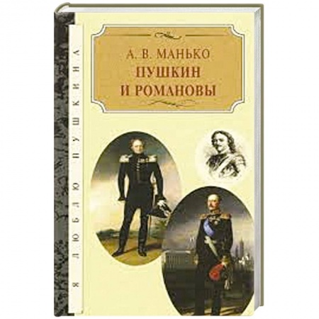 Книги, книга Пушкин и Романовы заказать