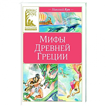 Эпос и фольклор, книга Мифы Древней Греции заказать