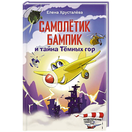 Книги для дошкольников (4-6 лет), книга Самолетик Бампик и тайна Темных гор заказать
