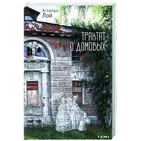 Русская современная проза, книга Трактат о домовых заказать