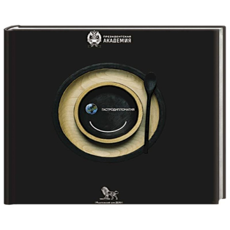 Политика, книга Гастродипломатия заказать