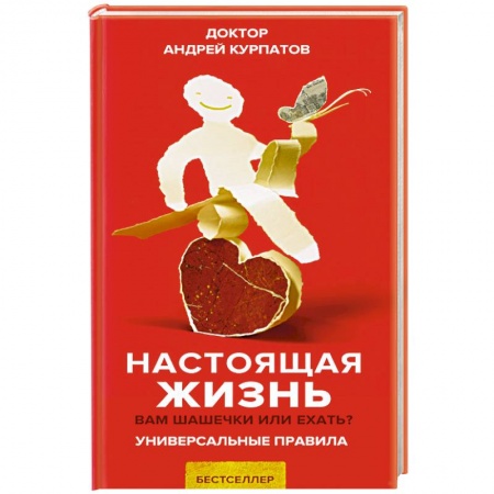 Психология, книга Настоящая жизнь. Вам шашечки или ехать? заказать