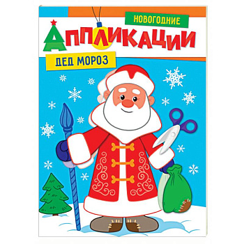 Новогодние аппликации. Дед Мороз Новогодние аппликации. Дед Мороз