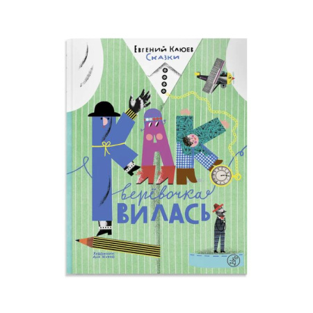 Сказки отечественных писателей, книга Как веревочка вилась заказать