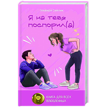 Отечественный любовный роман, книга Я на тебя поспорил(а) заказать