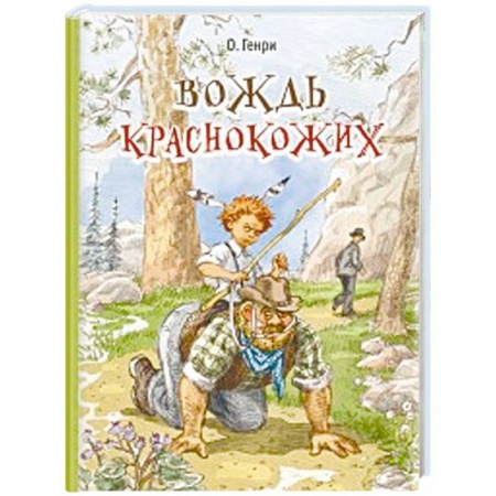 Зарубежная литература для детей, книга Вождь краснокожих заказать
