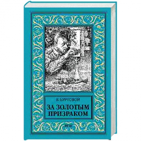 Русская приключенческая литература, книга За золотым призраком заказать