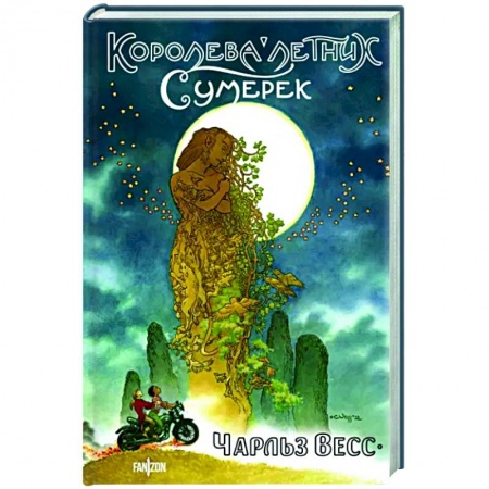 Зарубежное фэнтези, книга Королева Летних Сумерек заказать