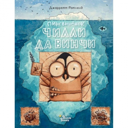 Сказки зарубежных писателей, книга Пингвинёнок Чилли да Винчи - великий изобретатель заказать