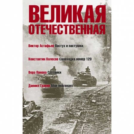 Военный роман, книга Великая Отечественная. Книга 4 .Антология в 4-х книгах. Пастух и пастушка. Самоходка номер 120. Спутники. Мой лейтенант заказать