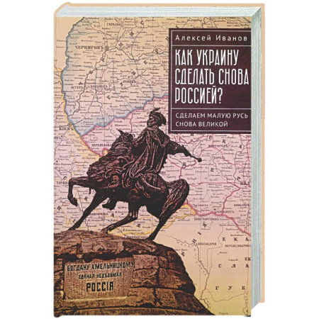 Новая и новейшая история, книга Как Украину сделать снова Россией? Сделаем Малую Русь снова Великой заказать
