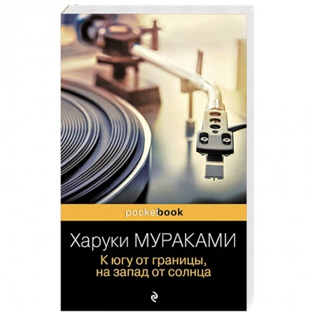 Зарубежная современная проза, книга К югу от границы, на запад от солнца заказать