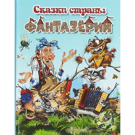 Сказки отечественных писателей, книга Сказки страны Фантазёрии заказать