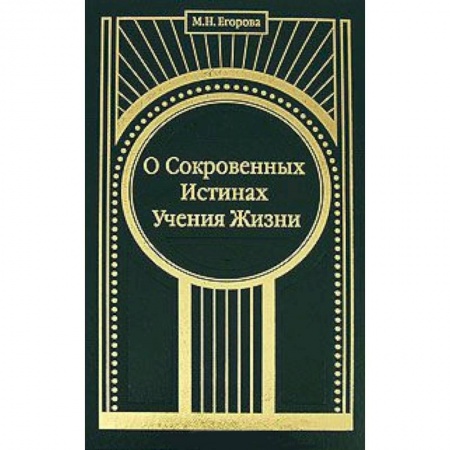 Книги, книга О Сокровенных Истинах Учения Жизни заказать