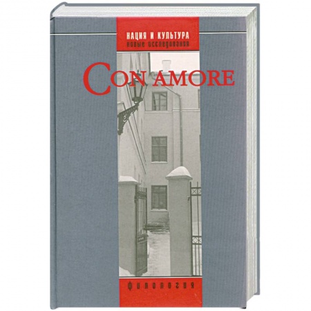 Книги, книга Con amore: Историко-филологический сборник в честь Л. Н. Киселевой заказать
